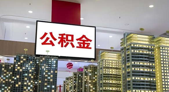 文山离职前公积金怎么取（离职之前提取公积金）